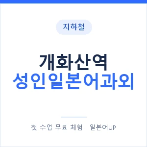 지하철 개화산역 성인일본어과외 - 일본어회화 추천 안내 이미지 — 일본어UP 1:1 맞춤 수업, 첫 수업 무료 체험