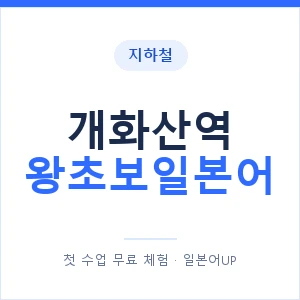 지하철 개화산역 왕초보일본어 - 추천 안내 이미지 — 일본어UP 1:1 맞춤 수업, 첫 수업 무료 체험