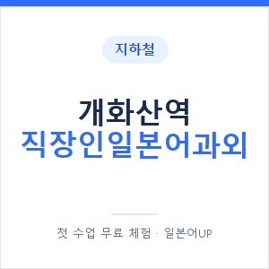 지하철 개화산역 직장인일본어과외 - 비즈니스 안내 이미지 — 일본어UP 1:1 맞춤 수업, 첫 수업 무료 체험