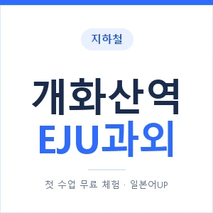 지하철 개화산역 EJU과외 - 추천 안내 이미지 — 일본어UP 1:1 맞춤 수업, 첫 수업 무료 체험