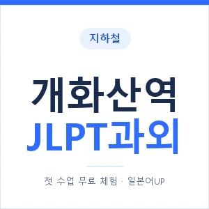 지하철 개화산역 JLPT과외 - N2 추천 안내 이미지 — 일본어UP 1:1 맞춤 수업, 첫 수업 무료 체험