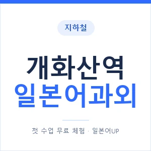 개화산역 일본어과외 안내 이미지 — 일본어UP 1:1 맞춤 수업