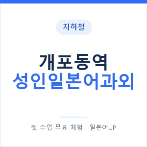 지하철 개포동역 성인일본어과외 - 일본어회화 추천 안내 이미지 — 일본어UP 1:1 맞춤 수업, 첫 수업 무료 체험