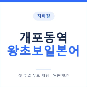 지하철 개포동역 왕초보일본어 - 추천 안내 이미지 — 일본어UP 1:1 맞춤 수업, 첫 수업 무료 체험