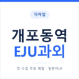 지하철 개포동역 EJU과외 - 추천 안내 이미지 — 일본어UP 1:1 맞춤 수업, 첫 수업 무료 체험
