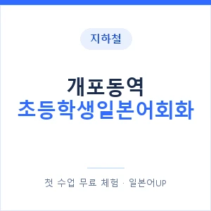 지하철 개포동역 초등학생일본어회화 - 히라가나 안내 이미지 — 일본어UP 1:1 맞춤 수업, 첫 수업 무료 체험