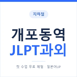 지하철 개포동역 JLPT과외 - N2 추천 안내 이미지 — 일본어UP 1:1 맞춤 수업, 첫 수업 무료 체험