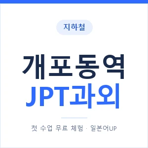 지하철 개포동역 JPT과외 - 추천 안내 이미지 — 일본어UP 1:1 맞춤 수업, 첫 수업 무료 체험