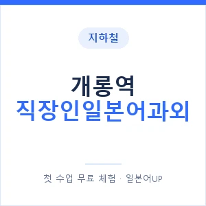 지하철 개롱역 직장인일본어과외 - 비즈니스 안내 이미지 — 일본어UP 1:1 맞춤 수업, 첫 수업 무료 체험