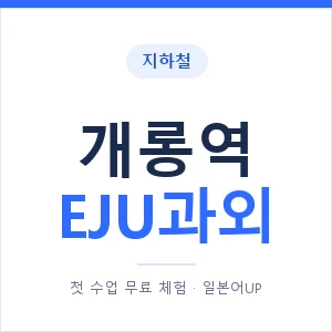 지하철 개롱역 EJU과외 - 추천 안내 이미지 — 일본어UP 1:1 맞춤 수업, 첫 수업 무료 체험