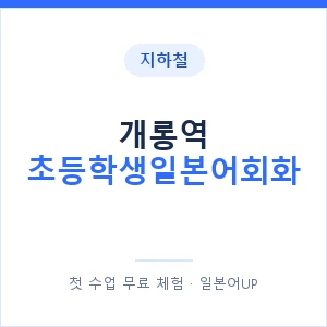 지하철 개롱역 초등학생일본어회화 - 히라가나 안내 이미지 — 일본어UP 1:1 맞춤 수업, 첫 수업 무료 체험