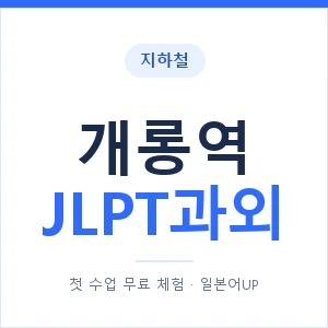 지하철 개롱역 JLPT과외 - N2 추천 안내 이미지 — 일본어UP 1:1 맞춤 수업, 첫 수업 무료 체험