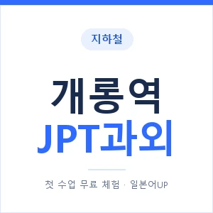 지하철 개롱역 JPT과외 - 추천 안내 이미지 — 일본어UP 1:1 맞춤 수업, 첫 수업 무료 체험