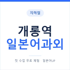 개롱역 일본어과외 안내 이미지 — 일본어UP 1:1 맞춤 수업