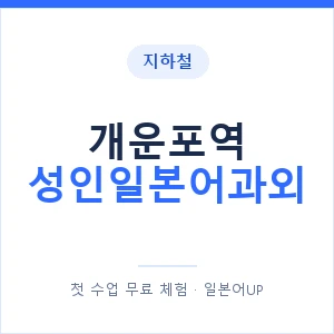 지하철 개운포역 성인일본어과외 - 일본어회화 추천 안내 이미지 — 일본어UP 1:1 맞춤 수업, 첫 수업 무료 체험