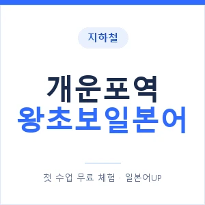 지하철 개운포역 왕초보일본어 - 추천 안내 이미지 — 일본어UP 1:1 맞춤 수업, 첫 수업 무료 체험