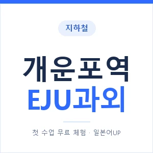 지하철 개운포역 EJU과외 - 추천 안내 이미지 — 일본어UP 1:1 맞춤 수업, 첫 수업 무료 체험