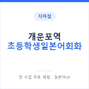 지하철 개운포역 초등학생일본어회화 - 히라가나 안내 이미지 — 일본어UP 1:1 맞춤 수업, 첫 수업 무료 체험