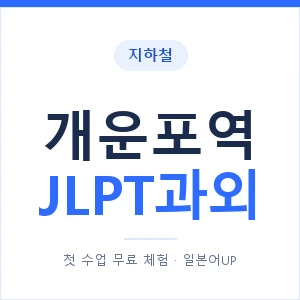 지하철 개운포역 JLPT과외 - N2 추천 안내 이미지 — 일본어UP 1:1 맞춤 수업, 첫 수업 무료 체험