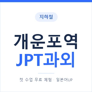 지하철 개운포역 JPT과외 - 추천 안내 이미지 — 일본어UP 1:1 맞춤 수업, 첫 수업 무료 체험