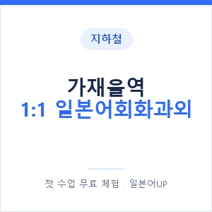 지하철 가재울역 1:1 일본어회화과외 - 왕초보부터 안내 이미지 — 일본어UP 1:1 맞춤 수업, 첫 수업 무료 체험