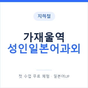 지하철 가재울역 성인일본어과외 - 일본어회화 추천 안내 이미지 — 일본어UP 1:1 맞춤 수업, 첫 수업 무료 체험