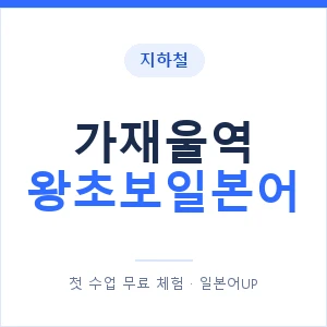지하철 가재울역 왕초보일본어 - 추천 안내 이미지 — 일본어UP 1:1 맞춤 수업, 첫 수업 무료 체험