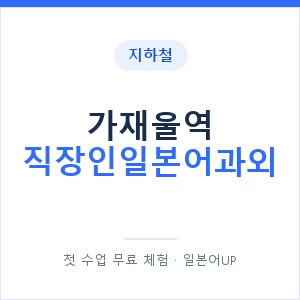 지하철 가재울역 직장인일본어과외 - 비즈니스 안내 이미지 — 일본어UP 1:1 맞춤 수업, 첫 수업 무료 체험