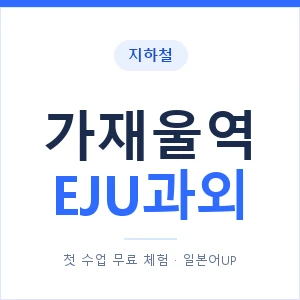 지하철 가재울역 EJU과외 - 추천 안내 이미지 — 일본어UP 1:1 맞춤 수업, 첫 수업 무료 체험