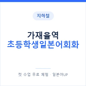 지하철 가재울역 초등학생일본어회화 - 히라가나 안내 이미지 — 일본어UP 1:1 맞춤 수업, 첫 수업 무료 체험