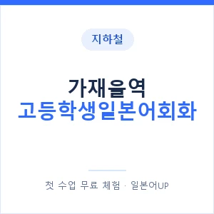 지하철 가재울역 고등학생일본어회화 - 추천 안내 이미지 — 일본어UP 1:1 맞춤 수업, 첫 수업 무료 체험