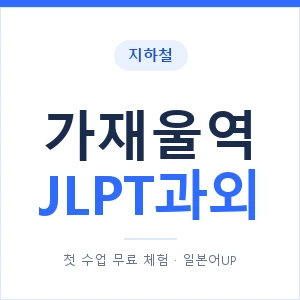 지하철 가재울역 JLPT과외 - N2 추천 안내 이미지 — 일본어UP 1:1 맞춤 수업, 첫 수업 무료 체험