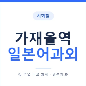 가재울역 일본어과외 안내 이미지 — 일본어UP 1:1 맞춤 수업