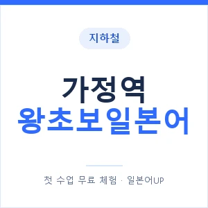 지하철 가정역 왕초보일본어 - 추천 안내 이미지 — 일본어UP 1:1 맞춤 수업, 첫 수업 무료 체험