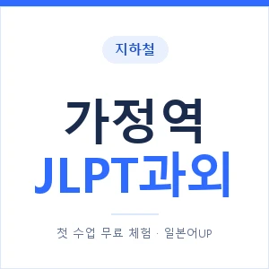 지하철 가정역 JLPT과외 - N2 추천 안내 이미지 — 일본어UP 1:1 맞춤 수업, 첫 수업 무료 체험