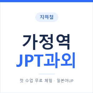 지하철 가정역 JPT과외 - 추천 안내 이미지 — 일본어UP 1:1 맞춤 수업, 첫 수업 무료 체험