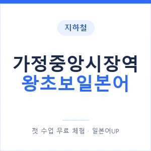 지하철 가정중앙시장역 왕초보일본어 - 추천 안내 이미지 — 일본어UP 1:1 맞춤 수업, 첫 수업 무료 체험