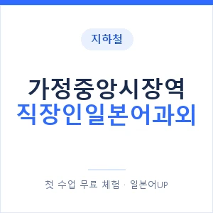 지하철 가정중앙시장역 직장인일본어과외 - 비즈니스 안내 이미지 — 일본어UP 1:1 맞춤 수업, 첫 수업 무료 체험