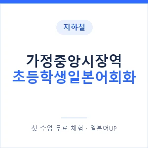 지하철 가정중앙시장역 초등학생일본어회화 - 히라가나 안내 이미지 — 일본어UP 1:1 맞춤 수업, 첫 수업 무료 체험