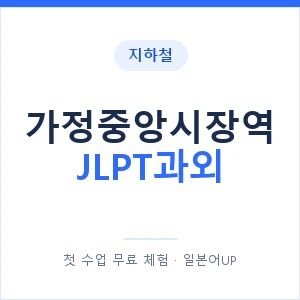 지하철 가정중앙시장역 JLPT과외 - N2 추천 안내 이미지 — 일본어UP 1:1 맞춤 수업, 첫 수업 무료 체험