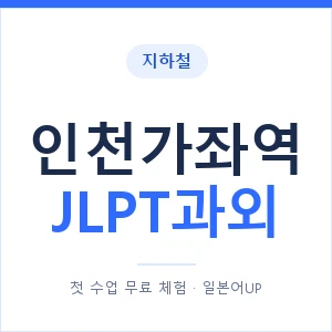 지하철 인천가좌역 JLPT과외 - N2 추천 안내 이미지 — 일본어UP 1:1 맞춤 수업, 첫 수업 무료 체험