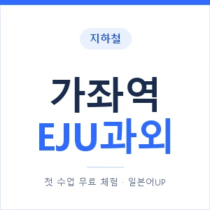 지하철 가좌역 EJU과외 - 추천 안내 이미지 — 일본어UP 1:1 맞춤 수업, 첫 수업 무료 체험