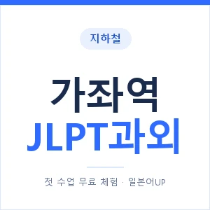 지하철 가좌역 JLPT과외 - N2 추천 안내 이미지 — 일본어UP 1:1 맞춤 수업, 첫 수업 무료 체험