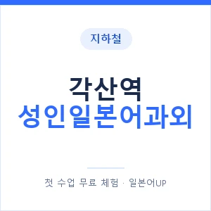 지하철 각산역 성인일본어과외 - 일본어회화 추천 안내 이미지 — 일본어UP 1:1 맞춤 수업, 첫 수업 무료 체험