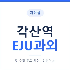 지하철 각산역 EJU과외 - 추천 안내 이미지 — 일본어UP 1:1 맞춤 수업, 첫 수업 무료 체험