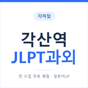 지하철 각산역 JLPT과외 - N2 추천 안내 이미지 — 일본어UP 1:1 맞춤 수업, 첫 수업 무료 체험