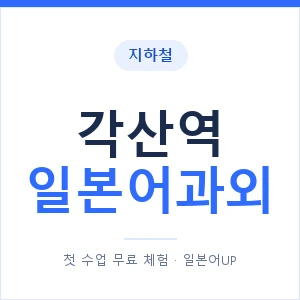 각산역 일본어과외 안내 이미지 — 일본어UP 1:1 맞춤 수업