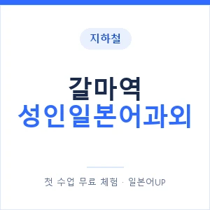 지하철 갈마역 성인일본어과외 - 일본어회화 추천 안내 이미지 — 일본어UP 1:1 맞춤 수업, 첫 수업 무료 체험
