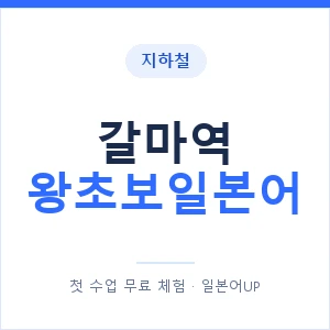 지하철 갈마역 왕초보일본어 - 추천 안내 이미지 — 일본어UP 1:1 맞춤 수업, 첫 수업 무료 체험