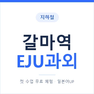 지하철 갈마역 EJU과외 - 추천 안내 이미지 — 일본어UP 1:1 맞춤 수업, 첫 수업 무료 체험